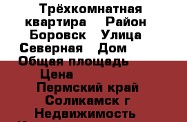 Трёхкомнатная квартира  › Район ­ Боровск › Улица ­ Северная › Дом ­ 48 › Общая площадь ­ 75 › Цена ­ 2 500 000 - Пермский край, Соликамск г. Недвижимость » Квартиры продажа   